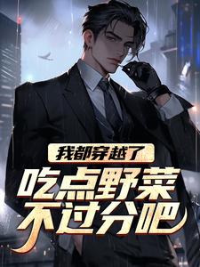 我都穿越了，吃点野菜不过分吧