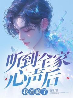 听到全家心声后，我杀疯了