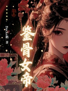 鉴骨女帝