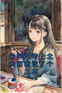 宋霁月考上北大而我读了个二本
