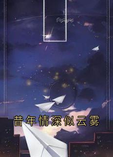 昔年情深似云雾