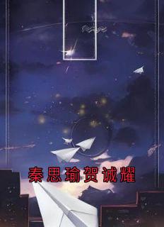 秦思瑜贺诚耀