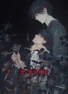 半半枣树