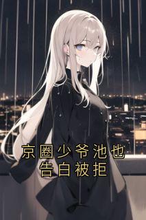 京圈少爷池也告白被拒