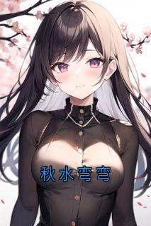 秋水弯弯