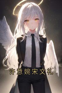 许意婉宋文礼