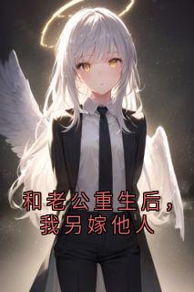 和老公重生后，我另嫁他人