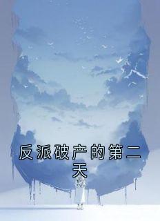 反派破产的第二天