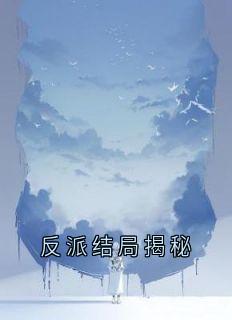 反派结局揭秘
