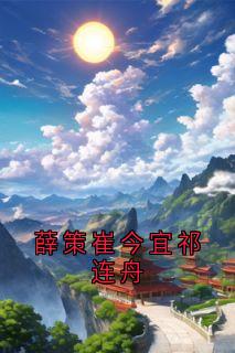薛策崔今宜祁连舟