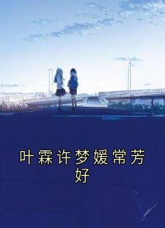 叶霖许梦媛常芳好