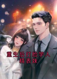 重生后打脸学人精表妹