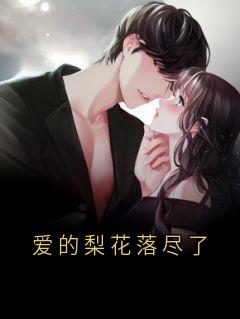 爱的梨花落尽了