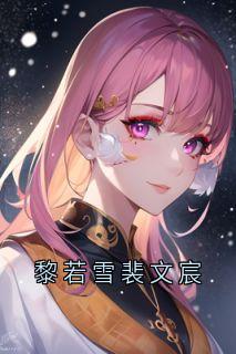 黎若雪裴文宸