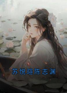 苏悦瑄陈志渊