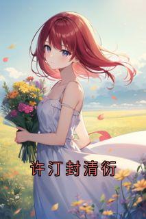 许汀封清衍