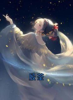 殷荃