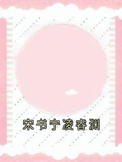 宋书宁凌睿渊