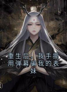 重生后，我手撕用弹幕骗我的表妹