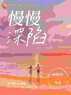 小姐留步！你的爱太步步紧逼