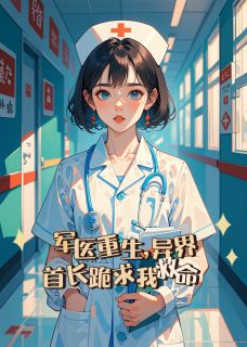 军医重生，异界首长跪求我救命