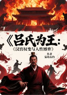吕氏为王：汉宫权变与人性博弈
