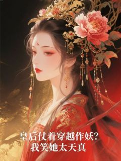 皇后仗着穿越作妖？我笑她太天真