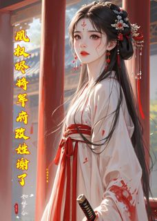 凰权烬将军府改姓谢了