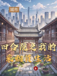 四合院之我的采购员生活