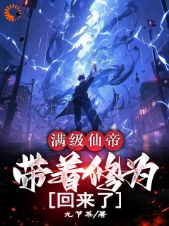 满级仙帝，带着修为回来了