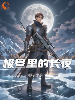 极昼里的长夜