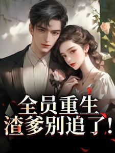 踹资本家渣爹！陪妈二嫁京圈大佬