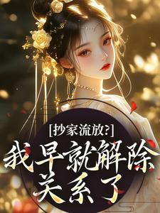 抄家流放？我早就解除关系了