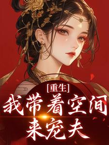 搬空全族嫁战神，逃荒路上渣爹哭