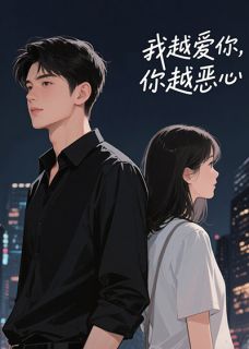 我越爱你，你越恶心