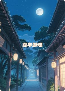 百年游魂