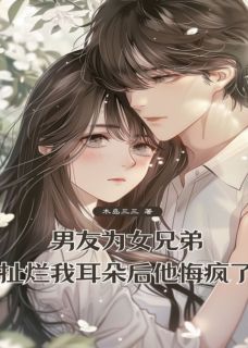 男友为女兄弟扯烂我耳朵后，他悔疯了