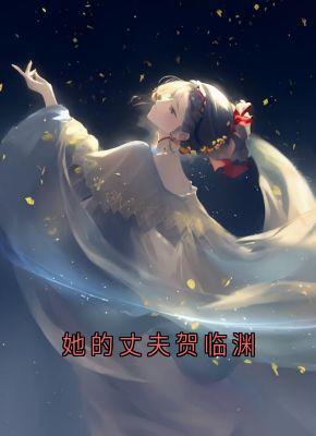 她的丈夫贺临渊