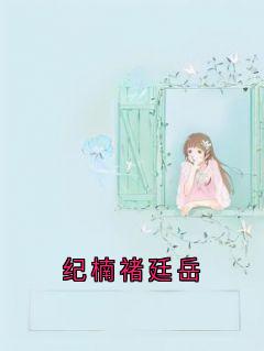 纪楠褚廷岳