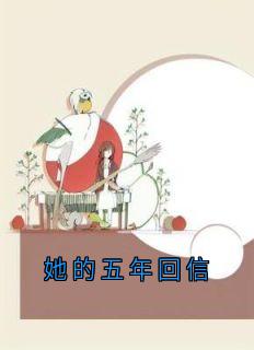 她的五年回信