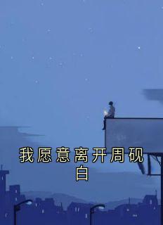 我愿意离开周砚白