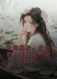 被网暴后，身边的人都开始不对劲了