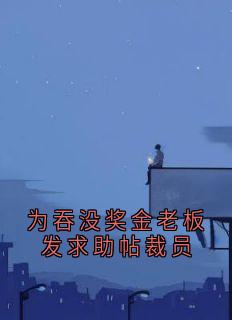 为吞没奖金老板发求助帖裁员