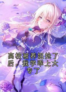 高校被养姐抢了后，我学乖上大专了