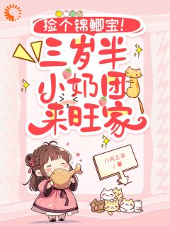 捡个奶团旺全家！假千金逆袭啦