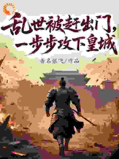 乱世崛起：从农家弃子到九五至尊