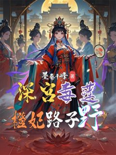 深宫毒莲：橙妃路子野