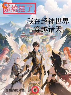 系统挂了，我在超神世界穿越诸天