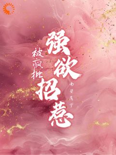 野欲！疯批太子爷对千金穷追不舍