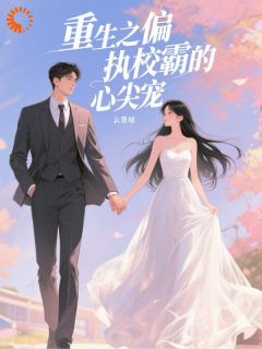 重生之偏执校霸的心尖宠